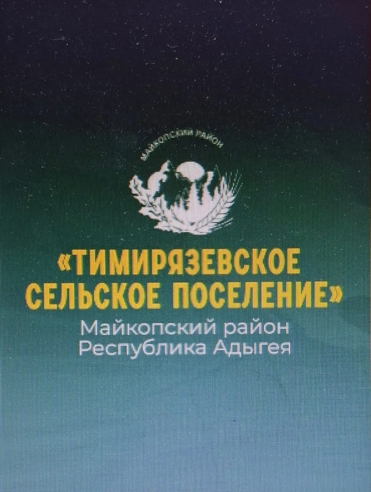 Администрация муниципального образования "Тимирязевское сельское поселение" муниципального образования "Майкопский район"