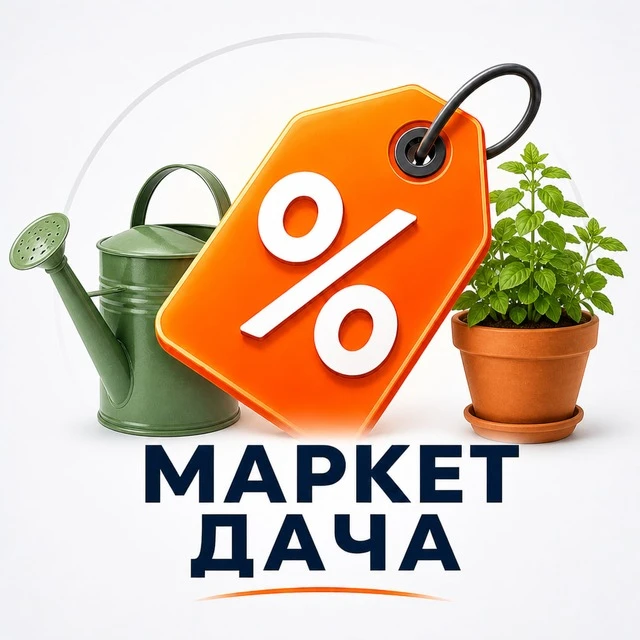 Дача и сад · Маркет Скидок — канал в мессенджере MAX