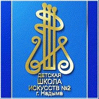 Детская школа искусств #2 г.Надыма
