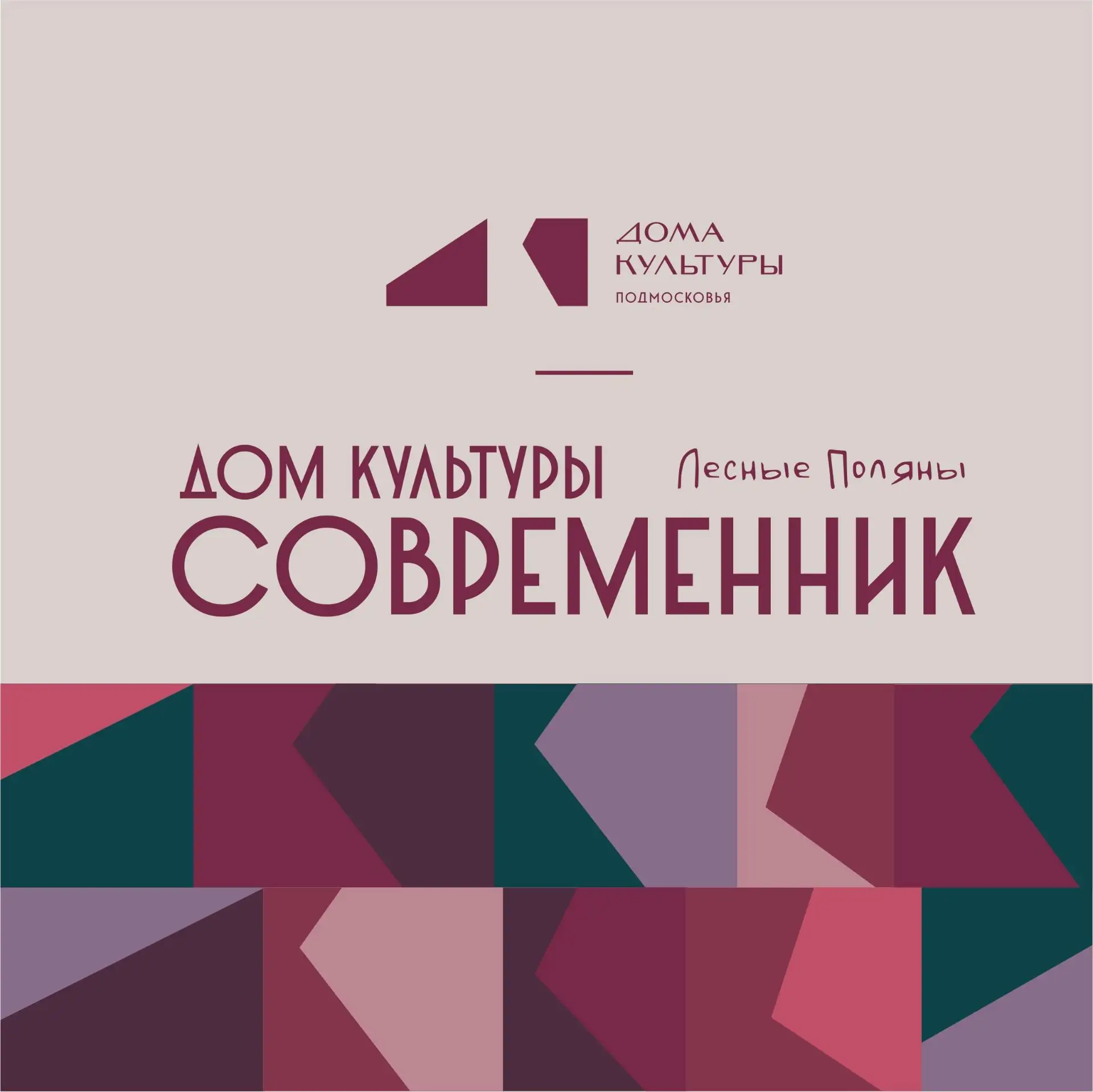 ДК «Современник» / пос. Лесные Поляны — канал в мессенджере MAX