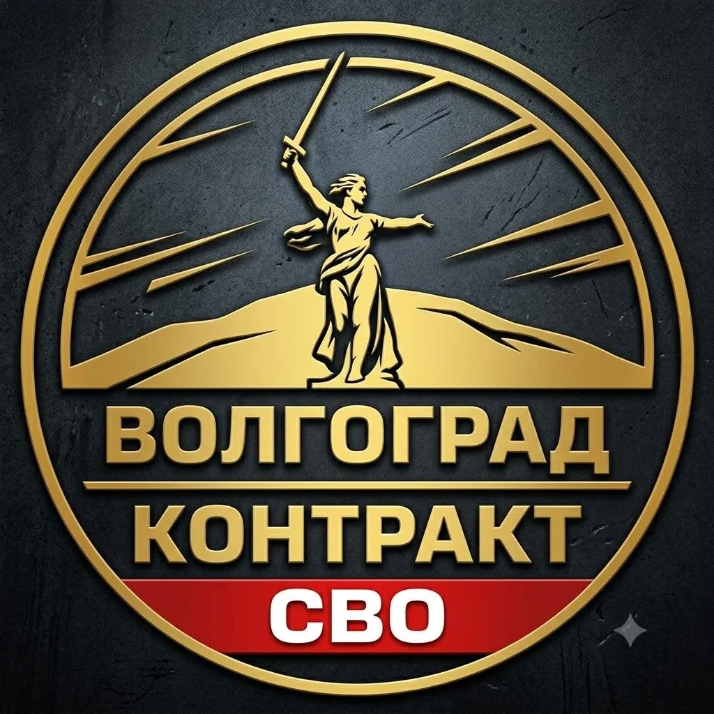 Служба по контракту Волгоград СВО | Контракт Добровольцы Работа — канал в мессенджере MAX