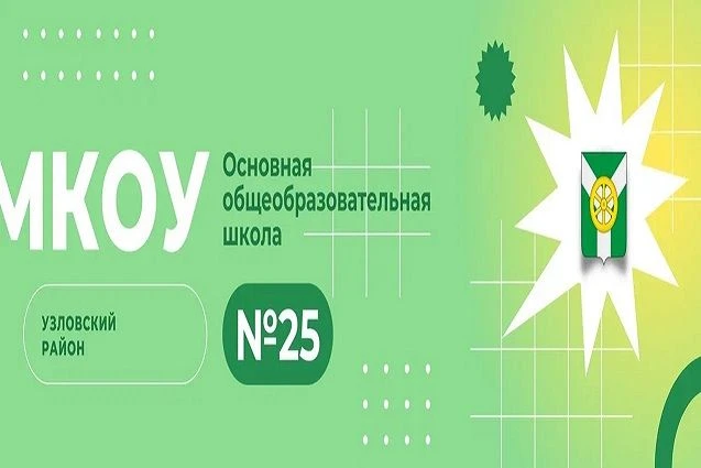 МКОУ ООШ № 25 — канал в мессенджере MAX