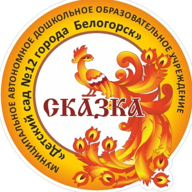Детский сад № 12. Белогорск — канал в мессенджере MAX
