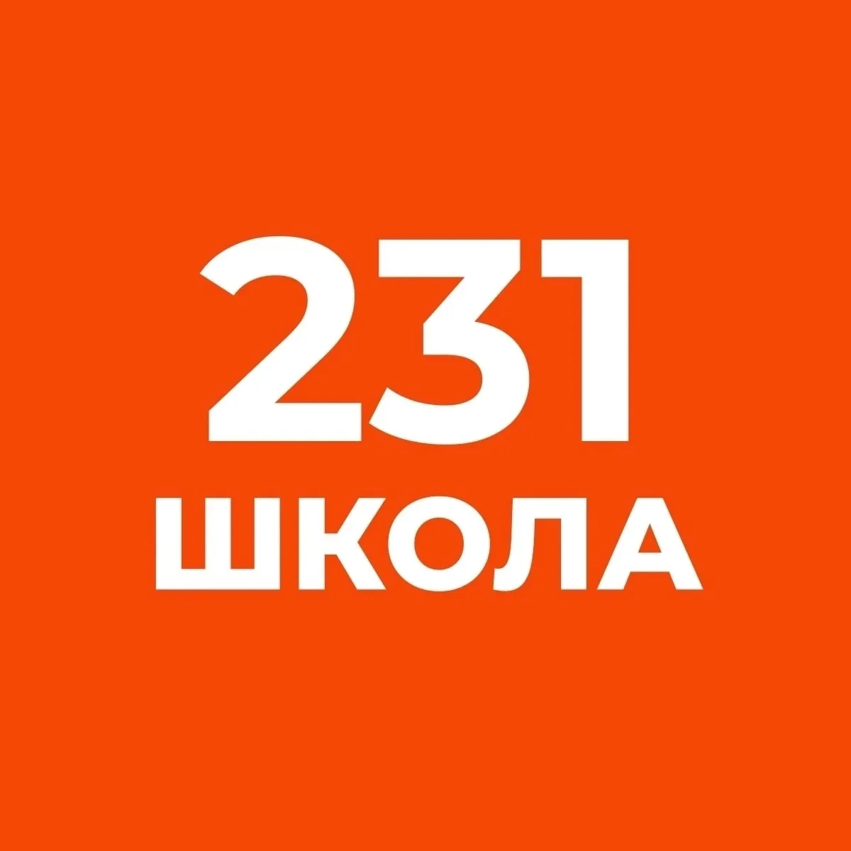 Канал ГБОУ №231 — канал в мессенджере MAX