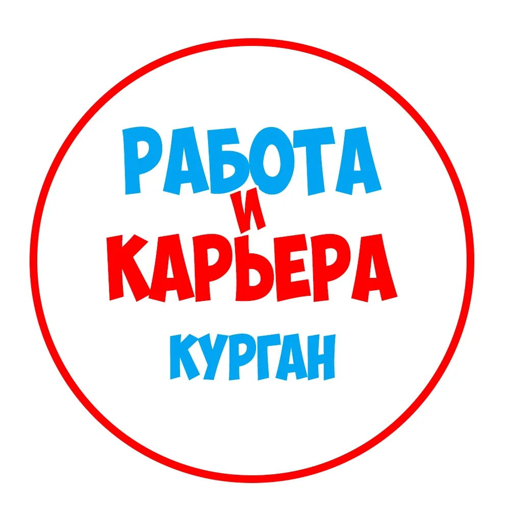 Работа в Кургане — канал в мессенджере MAX