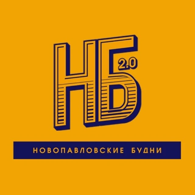 НБ - Новопавловские Будни — канал в мессенджере MAX