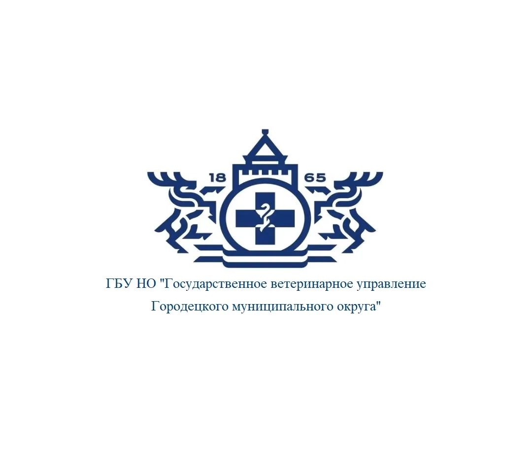 ГБУ НО "Госветуправление Городецкого муниципального округа"