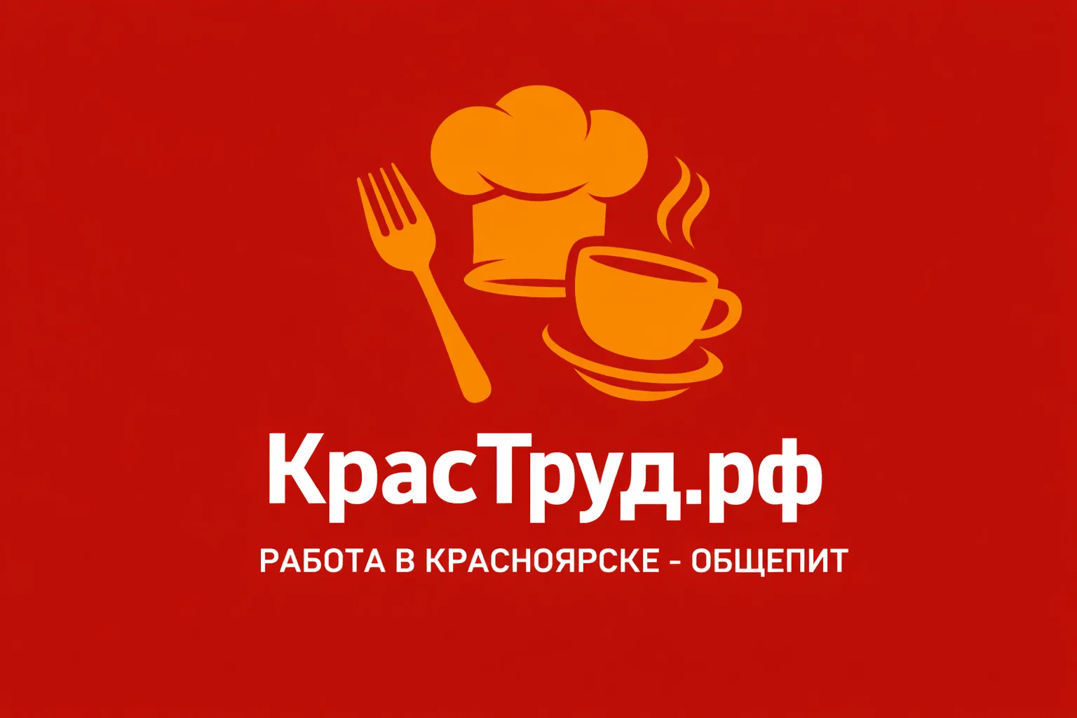 Работа в общепите | Красноярск — канал в мессенджере MAX