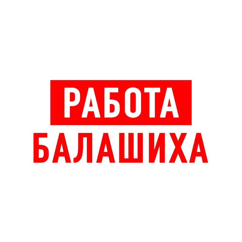 Работа в Балашихе — канал в мессенджере MAX