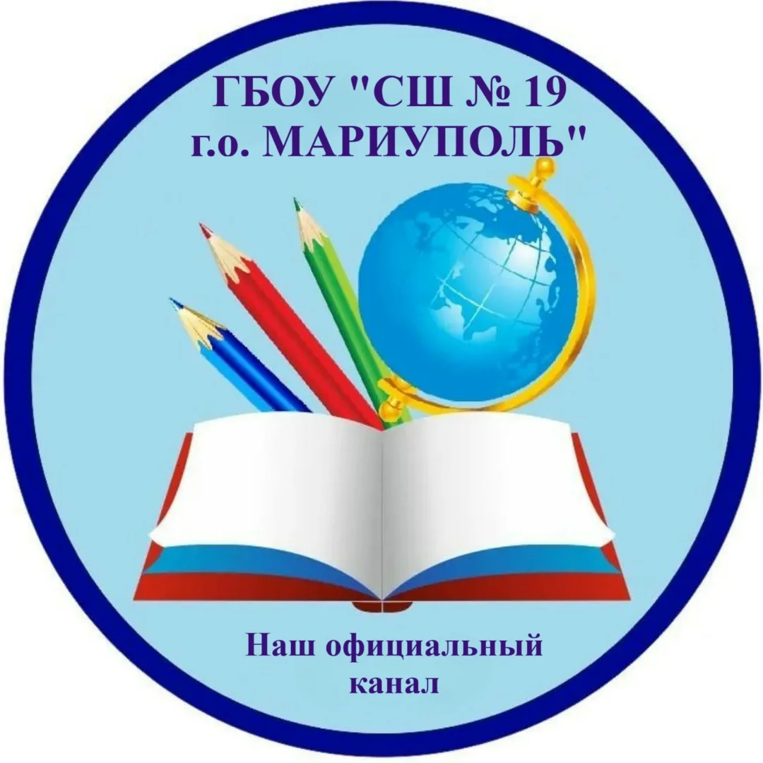 ГБОУ "СШ № 19 Г.О. МАРИУПОЛЬ"