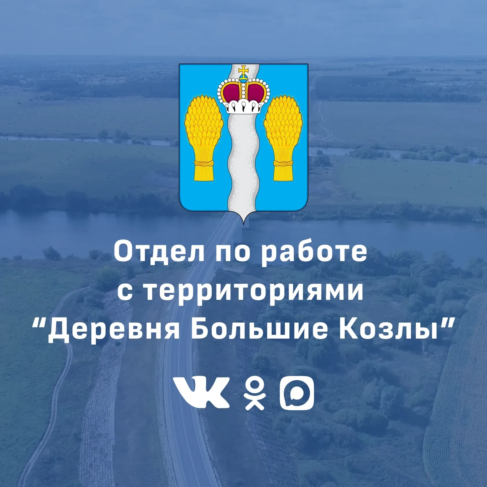 Отдел по работе с территориями "Деревня Большие Козлы" — канал в мессенджере MAX