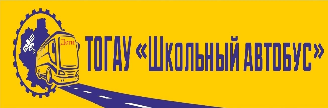 ТОГАУ Школьный автобуc