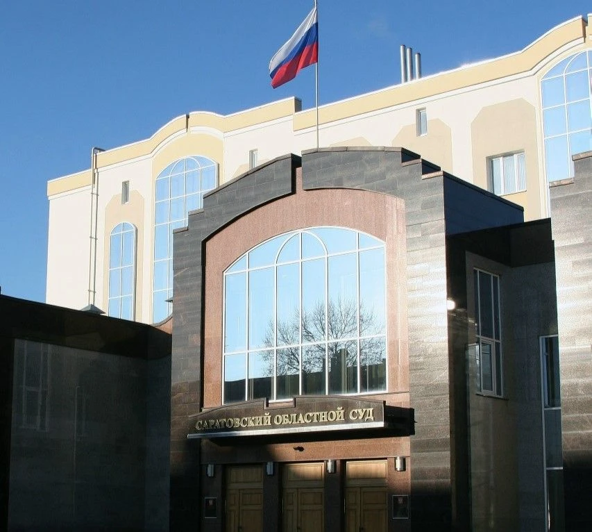 Саратовский областной суд