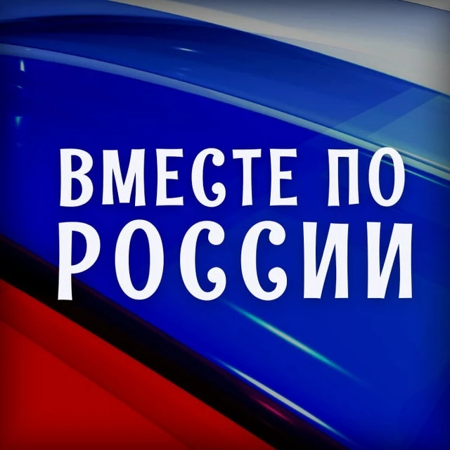 Вместе по России — канал в мессенджере MAX