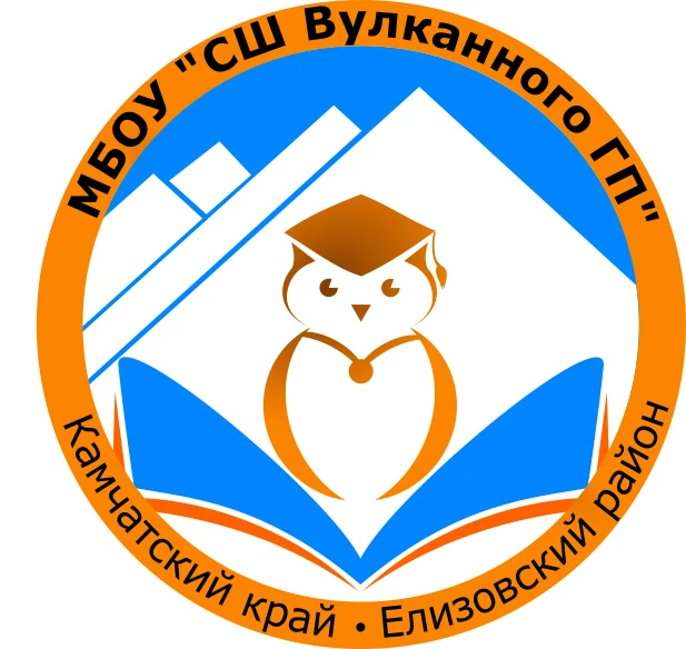 МБОУ "СШ Вулканного ГП"