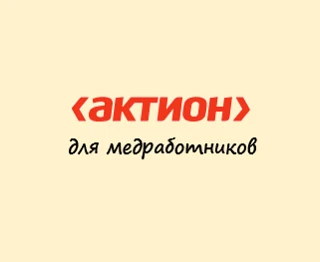 Актион для медработников — канал в мессенджере MAX