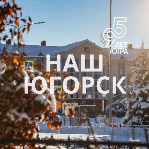 Наш Югорск | Администрация города Югорска