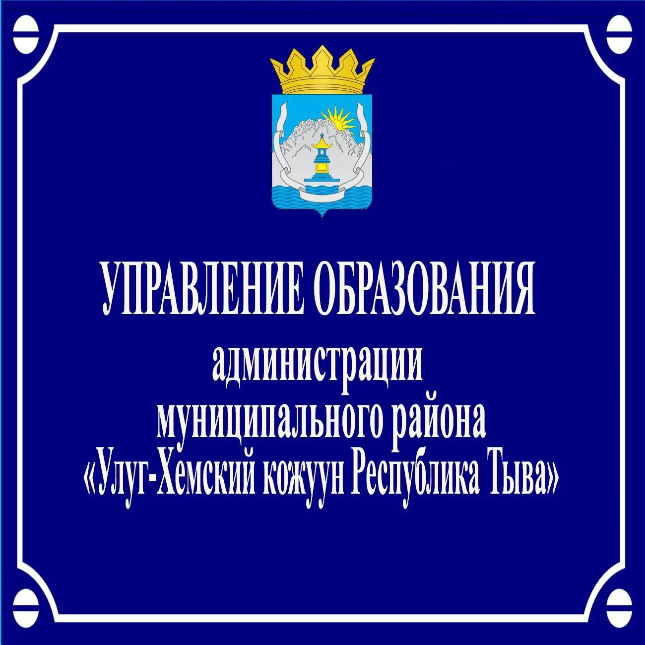 УПРАВЛЕНИЕ ОБРАЗОВАНИЯ АДМИНИСТРАЦИИ МУНИЦИПАЛЬНОГО РАЙОНА "УЛУГ-ХЕМСКИЙ КОЖУУН РЕСПУБЛИКИ ТЫВА" (Управление образования Улуг-Хемского кожууна)