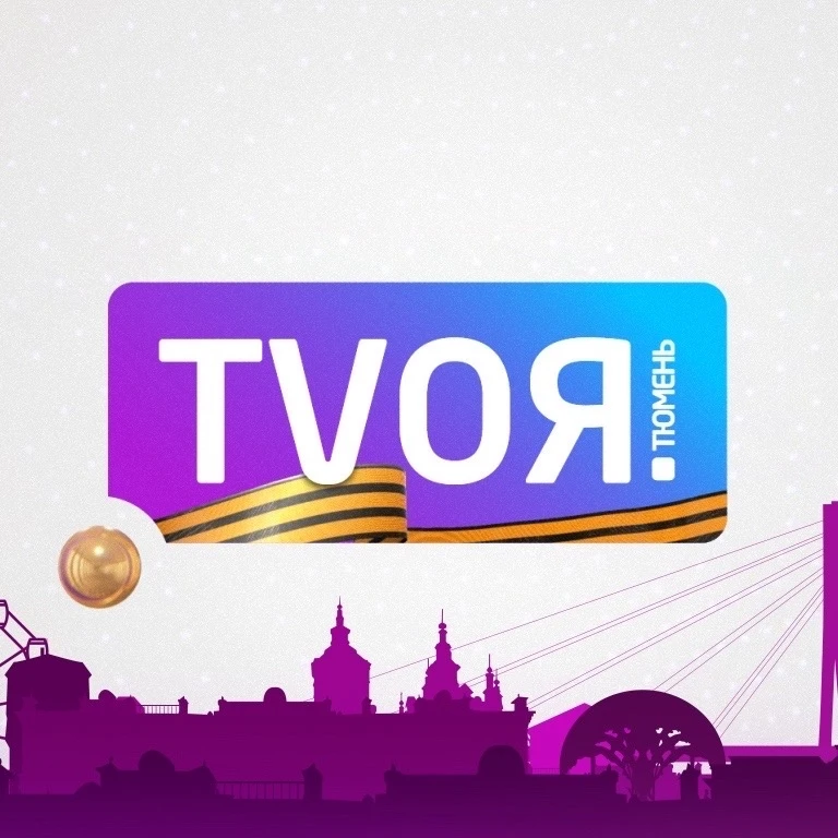 Твоя Тюмень — канал в мессенджере MAX