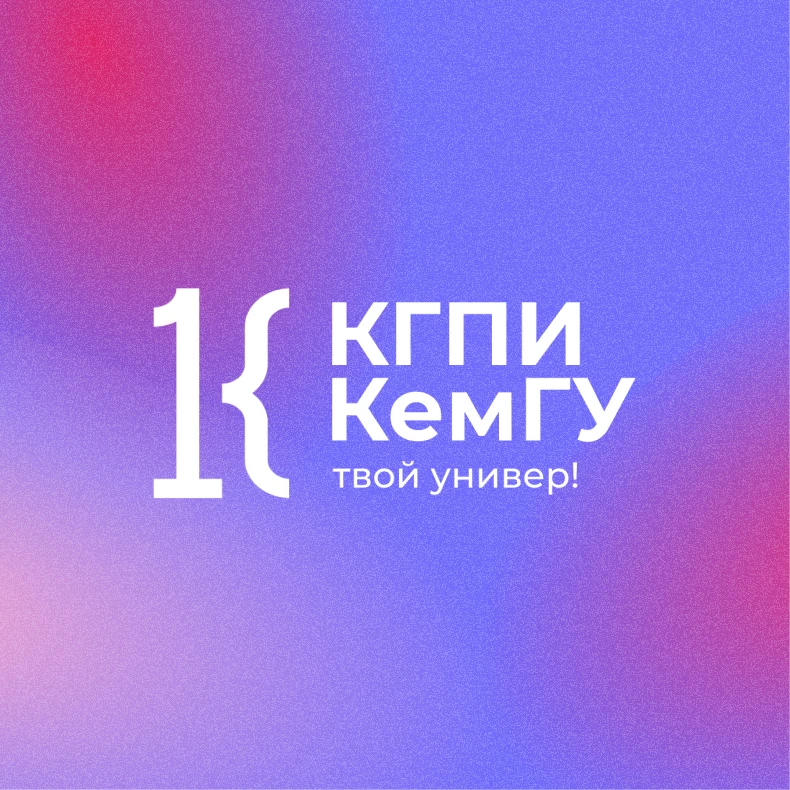 КГПИ КемГУ | Твой универ — канал в мессенджере MAX