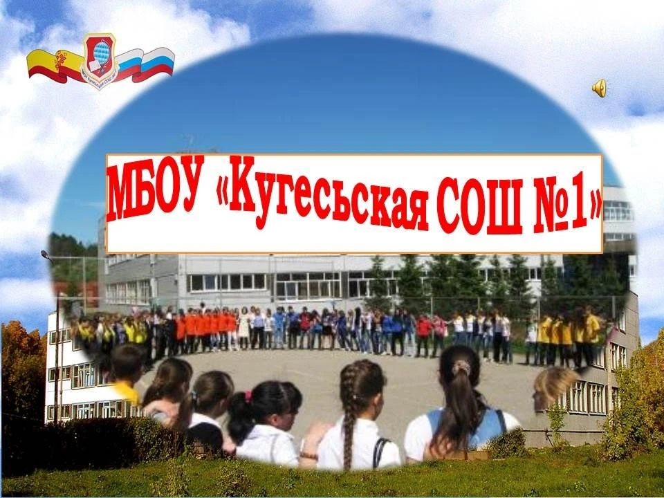 Официальный канал МБОУ "Кугесьская СОШ №1" Чебоксарского муниципального округа ЧР — канал в мессенджере MAX