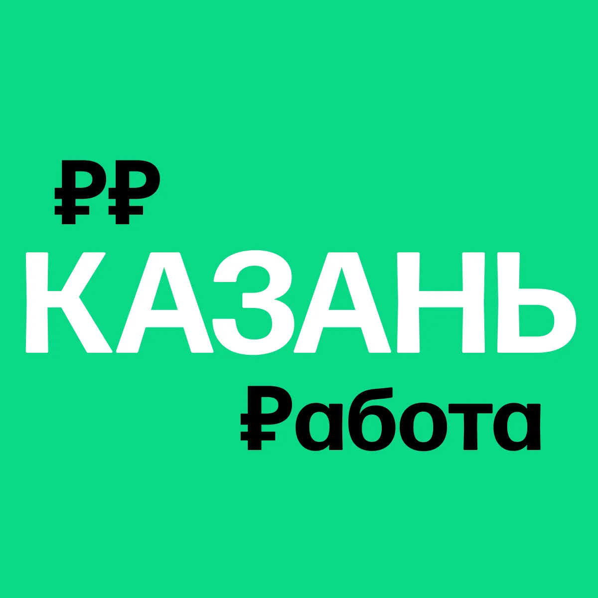 Работа в Казани | Вакансии — канал в мессенджере MAX