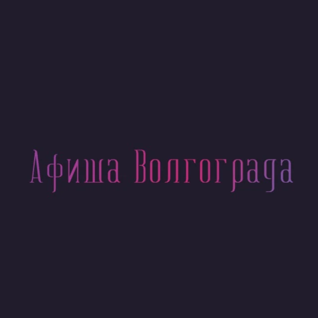 Афиша Волгограда | Чем заняться в Волгограде | Мероприятия Волгограда — канал в мессенджере MAX