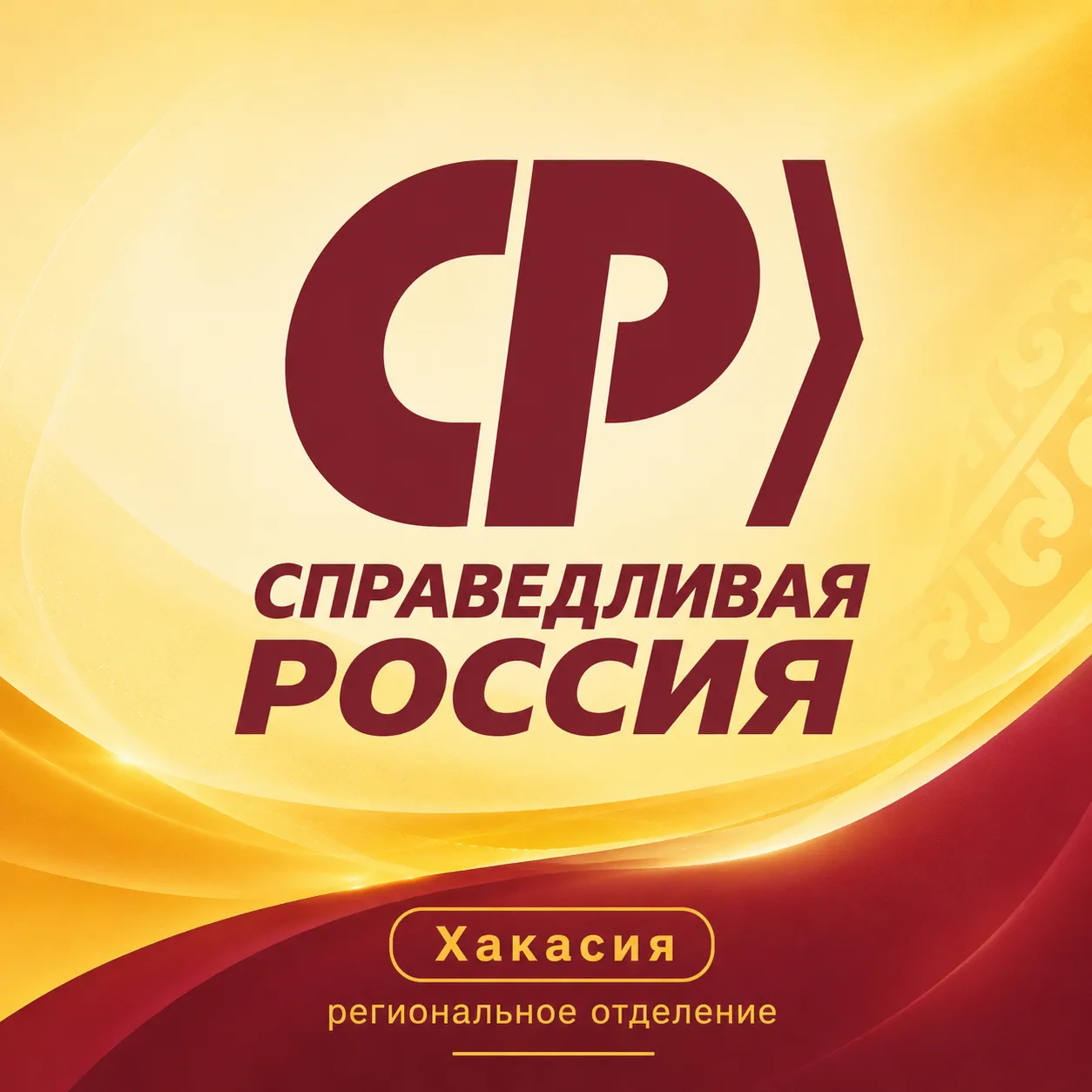 СПРАВЕДЛИВАЯ РОССИЯ в Хакасии — канал в мессенджере MAX