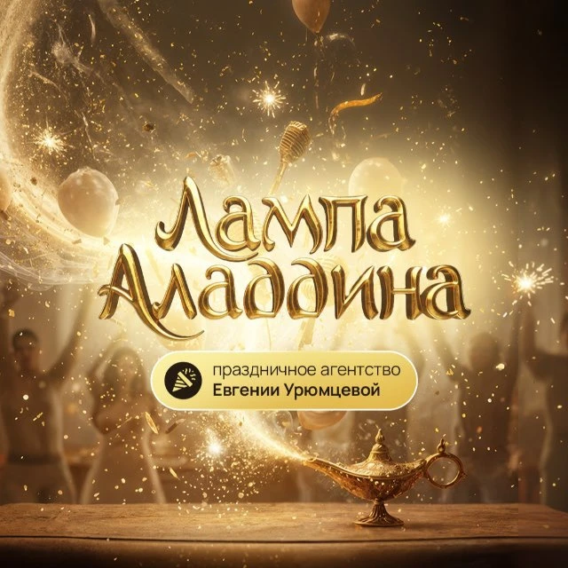 Лампа Аладдина | Аниматоры | Свадьбы | Корпоратив | Евгения Урюмцева | Москва — канал в мессенджере MAX