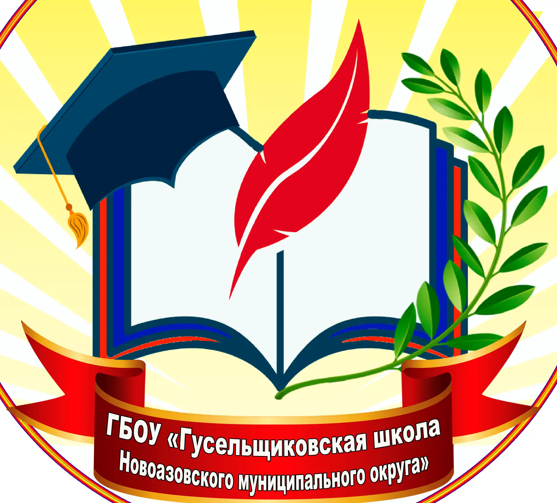 ШКОЛА ГУСЕЛЬЩИКОВО
