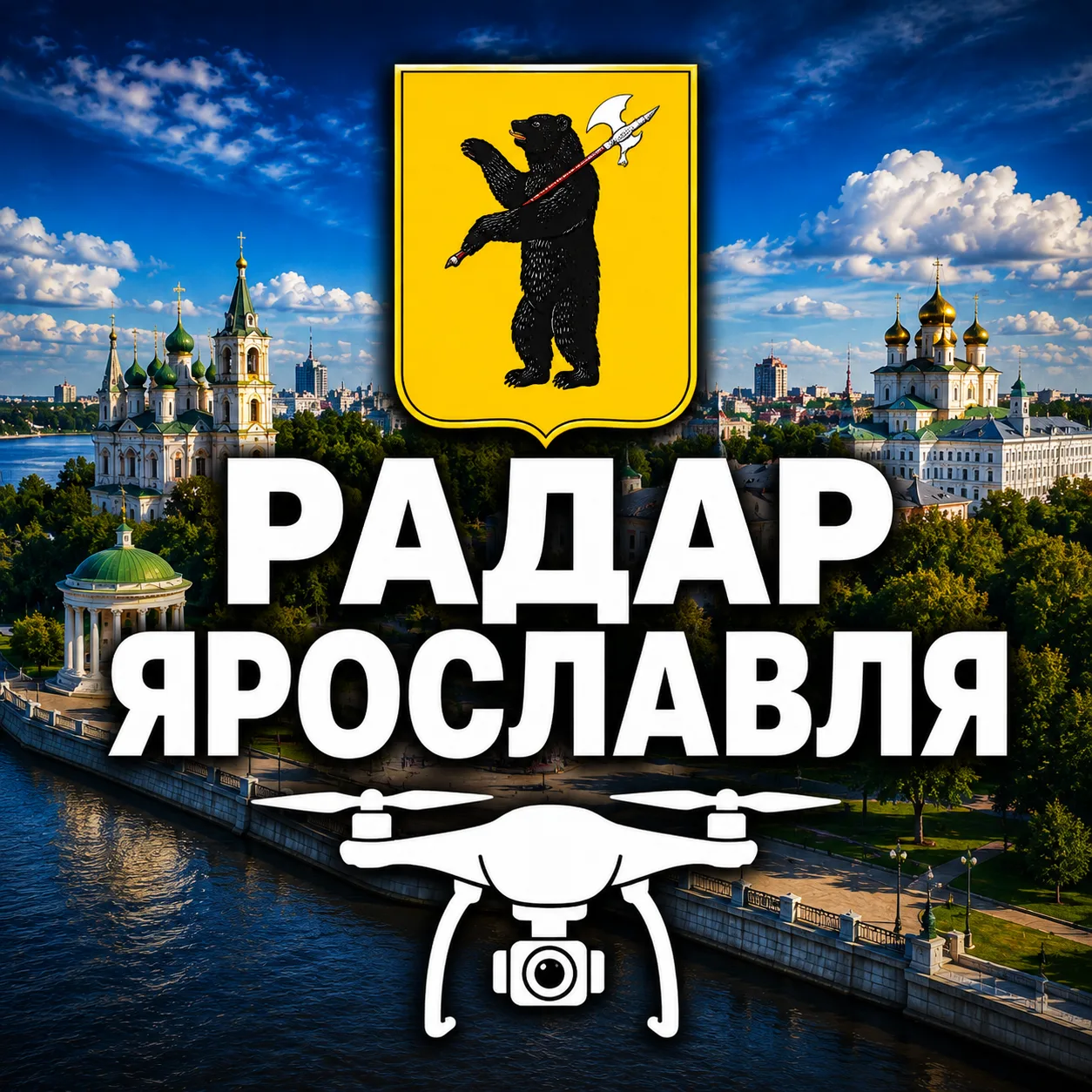 Ярославль 76 | Радар БПЛА — канал в мессенджере MAX
