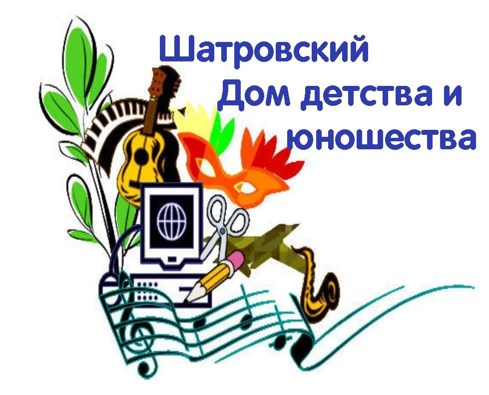 МБУ ДО "Шатровский ДДЮ" Курганская область