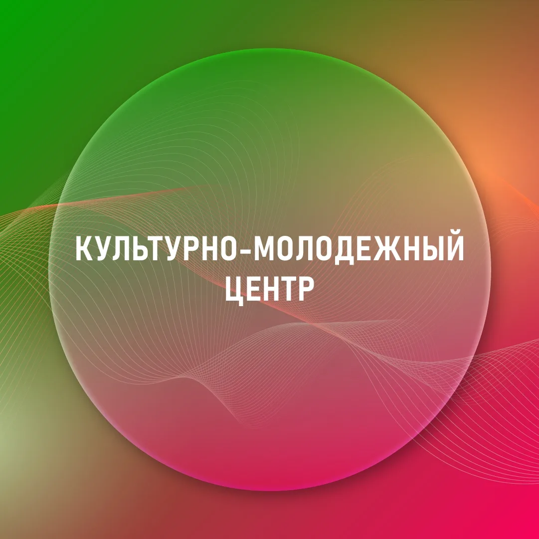 МБУ "Культурно - Молодежный Центр"