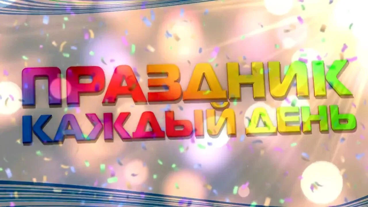 Праздники на каждый день — канал в мессенджере MAX