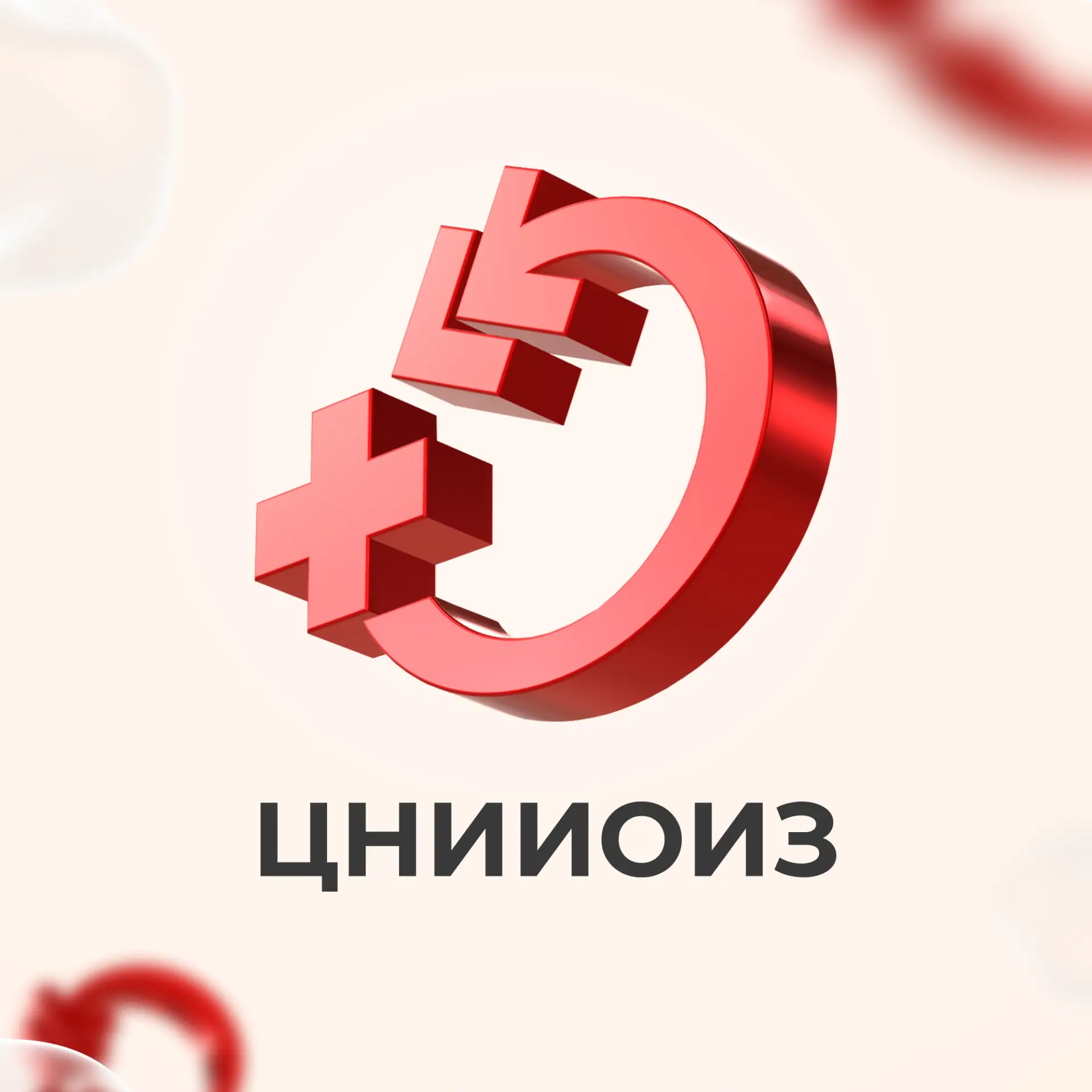 ЦНИИОИЗ Минздрава России — канал в мессенджере MAX