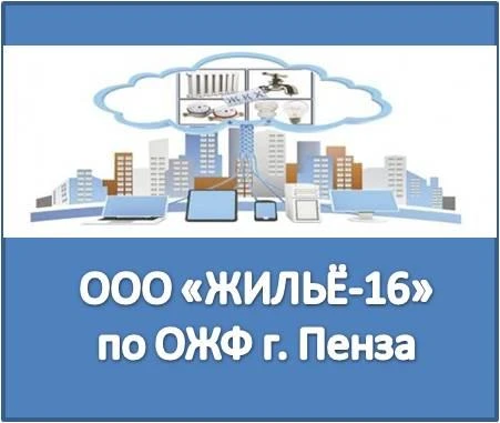 ООО ЖИЛЬЁ-16 г.ПЕНЗА