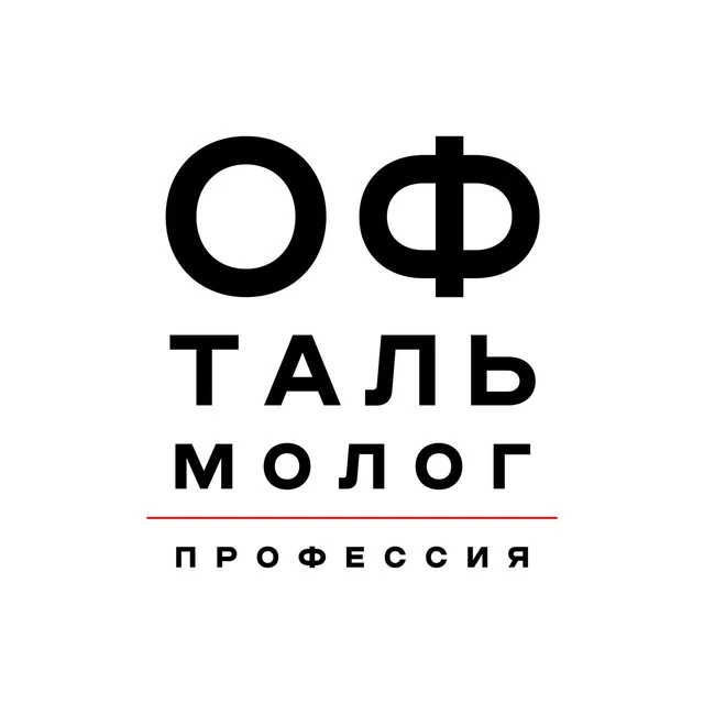 Профессия – офтальмолог — канал в мессенджере MAX