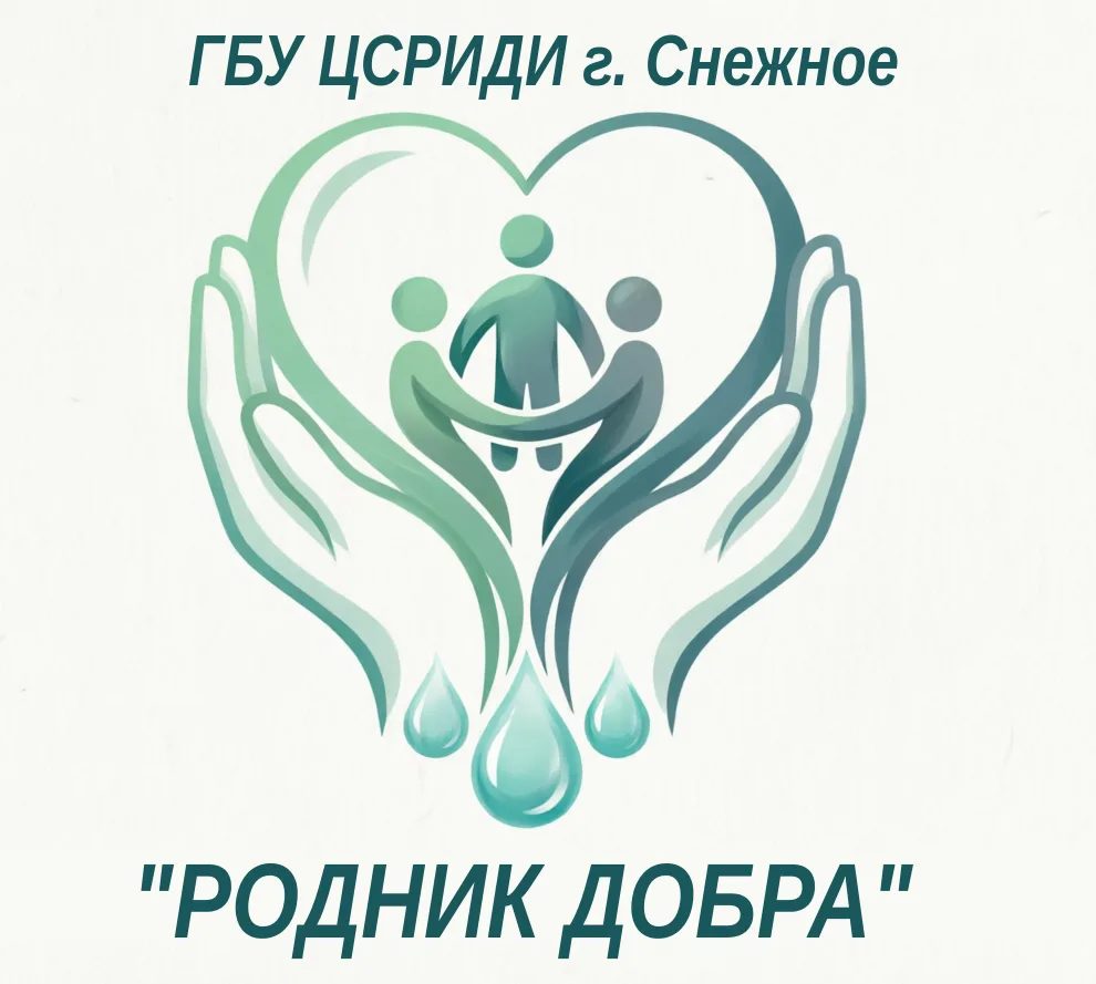 ГБУ ЦСРИДИ Г. СНЕЖНОЕ "РОДНИК ДОБРА" — канал в мессенджере MAX