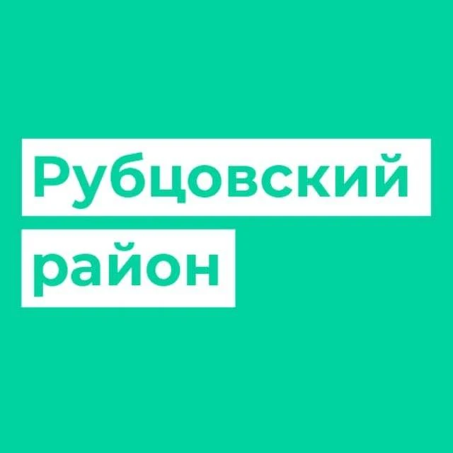 Администрация Рубцовского района