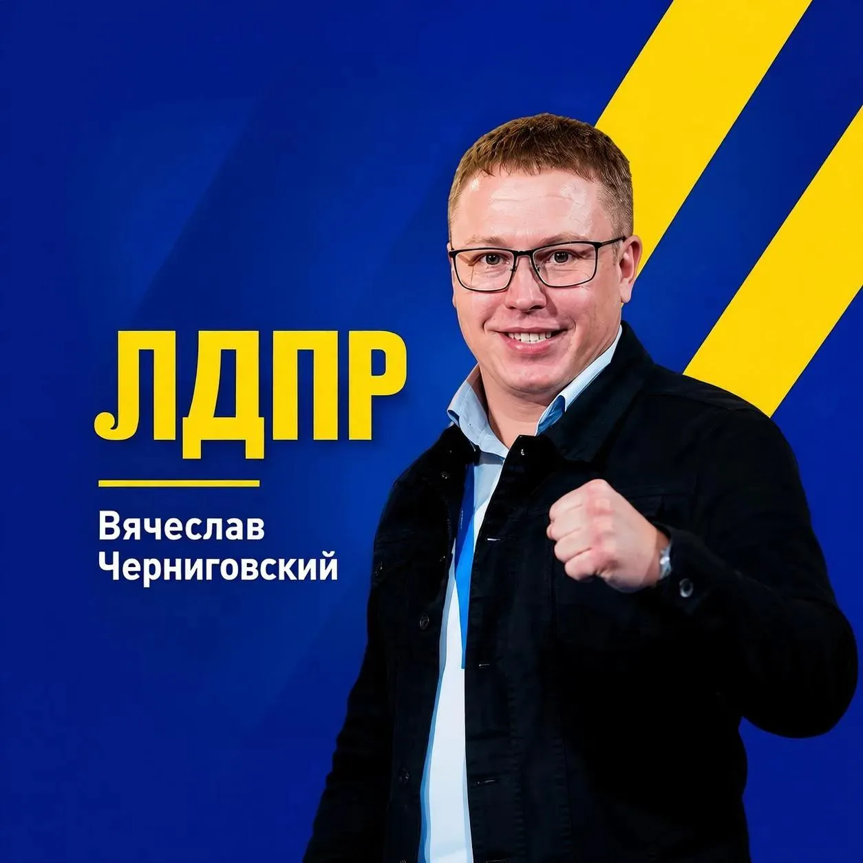 Вячеслав Черниговский ЛДПР — канал в мессенджере MAX