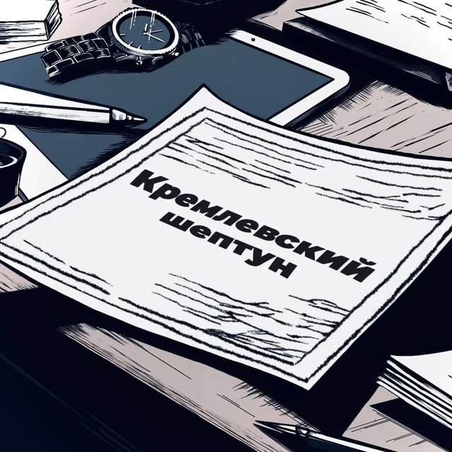 Кремлевский шептун 🚀 — канал в мессенджере MAX