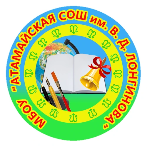 МБОУ «Атамайская СОШ им.В.Д.Лонгинова»