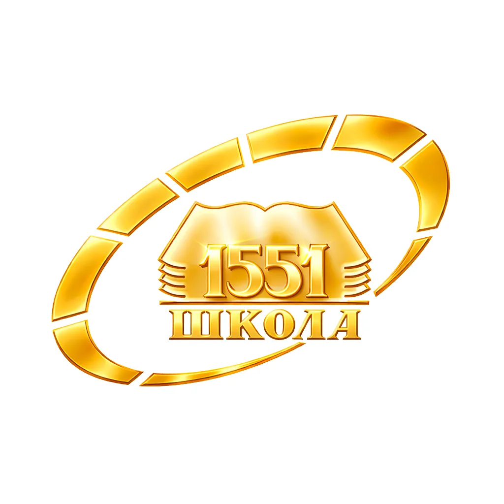 ГБОУ Школа 1551