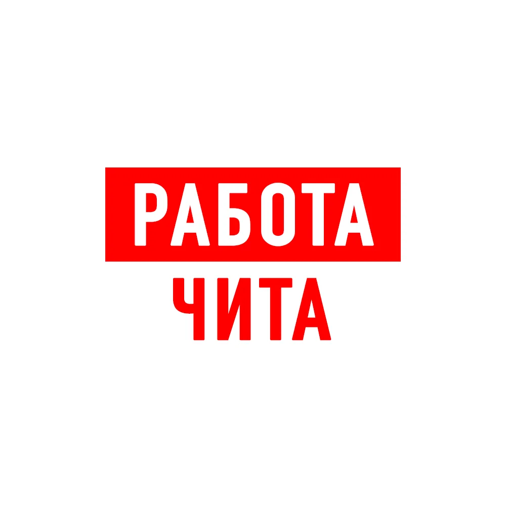 Работа в Чите