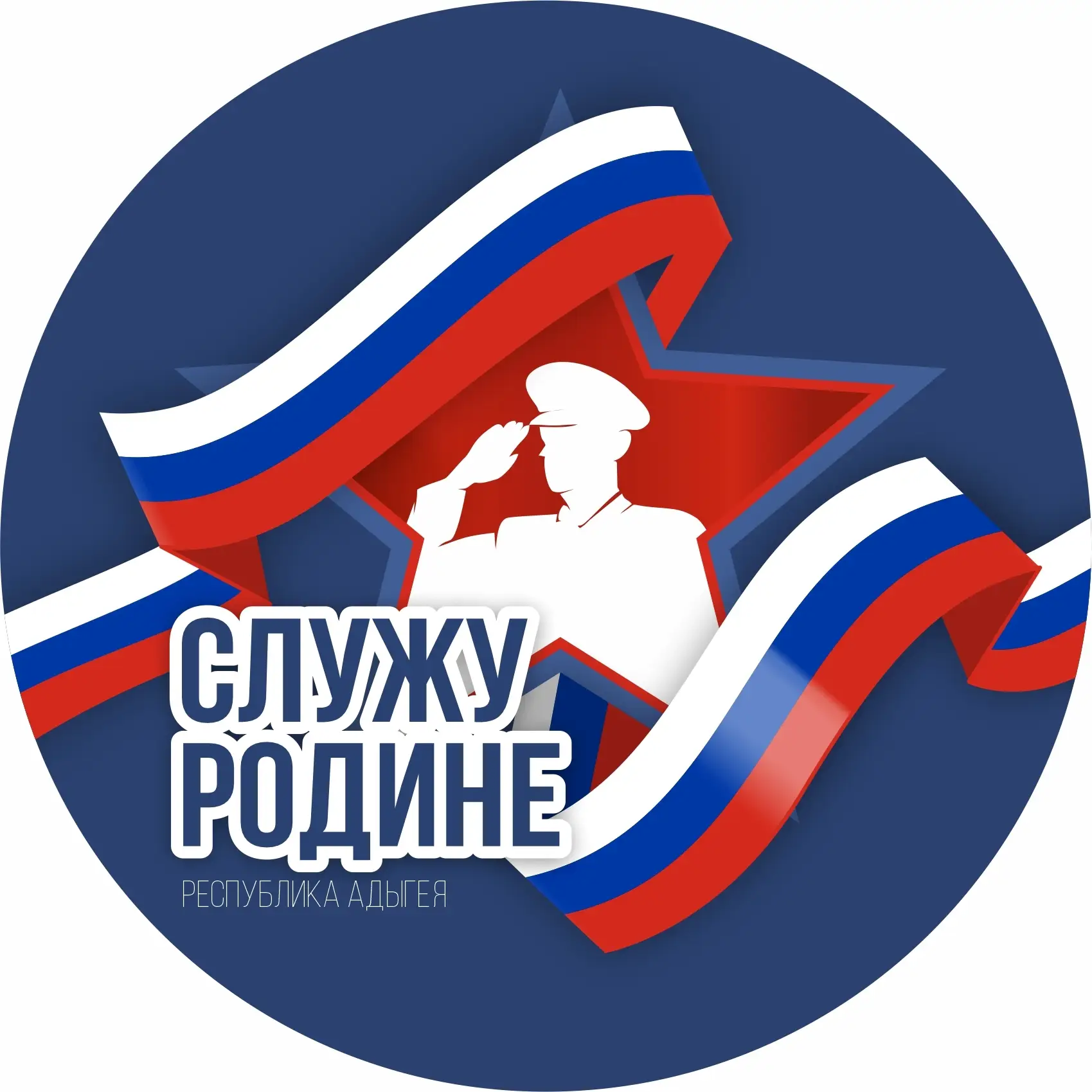 Адыгея - Служу Родине — канал в мессенджере MAX