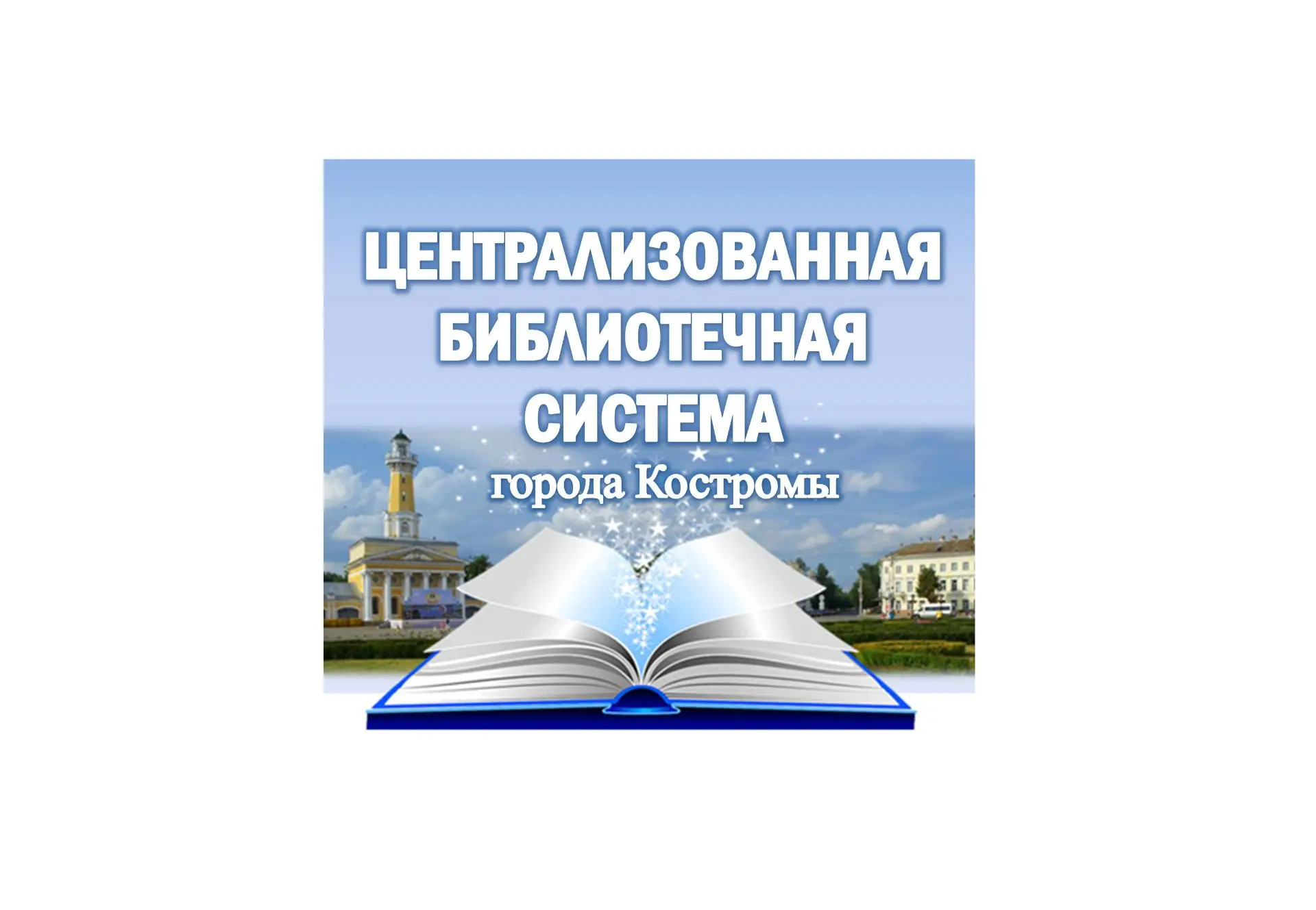 Централизованная библиотечная система города Костромы