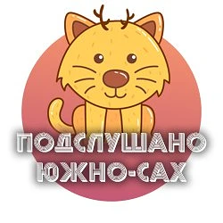 Южно-Сахалинск — канал в мессенджере MAX