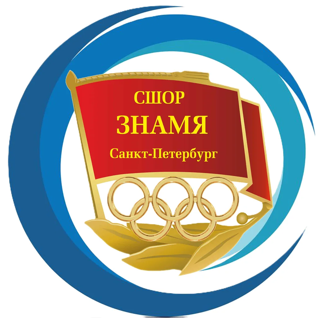 СПб ГБУ ДО СШОР "Знамя" — канал в мессенджере MAX