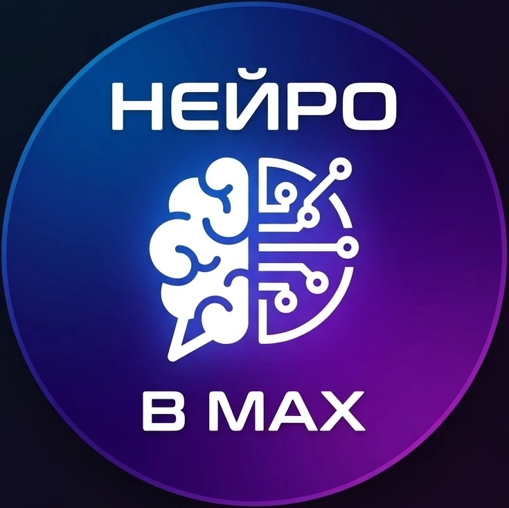Нейро в MAX НЕЙРОЮМОР ИИ видео шутки чат GPT 5 DeepSeek Grok — канал в мессенджере MAX