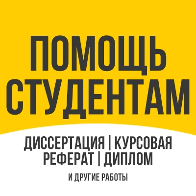ДИПЛОМ | КУРСОВАЯ РАБОТА | РЕФЕРАТ | КОНТРОЛЬНАЯ РАБОТА | ДИПЛОМНАЯ РАБОТА | ДИССЕРТАЦИЯ
